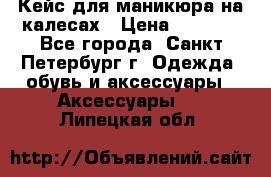 Кейс для маникюра на калесах › Цена ­ 8 000 - Все города, Санкт-Петербург г. Одежда, обувь и аксессуары » Аксессуары   . Липецкая обл.